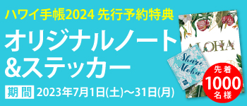 365日ハワイ気分を楽しむ通販サイト | » ハワイ手帳2024先行予約